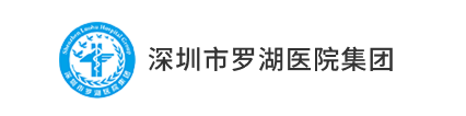 深圳市罗湖医院集团