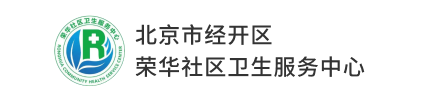 北京市经开区 荣华社区卫生服务中心