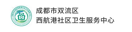成都市双流区 西航港社区卫生服务中心
