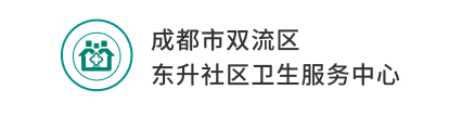 成都市双流区 东升社区卫生服务中心