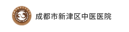 成都市新津区中医医院